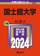 国士舘大学　２０２４