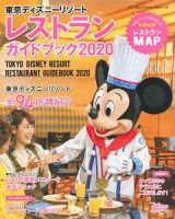 東京ディズニーリゾート　レストランガイドブック　２０２０