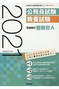 茨城県の警察官Ａ　茨城県の公務員試験対策シリーズ　２０２１