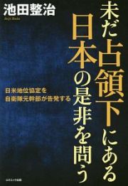 未だ占領下にある日本の是非を問う　日米地位協定を自衛隊元幹部が告発する