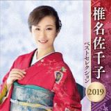 椎名佐千子　ベストセレクション２０１９