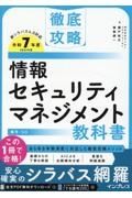 徹底攻略　情報セキュリティマネジメント教科書　令和７年度