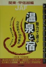 魅力で選ぶ温泉と宿　関東・甲信越編