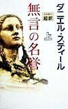 無言の名誉（上）