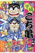 平成　こち亀　５年　７月～１２月