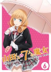 山田くんと７人の魔女　Ｖｏｌ．６