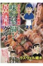 ラズウェル細木スペシャル　味の至福！居酒屋グルメ