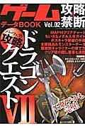 ゲーム攻略＆禁断　データＢＯＯＫ　ドラゴンクエスト７　パーフェクト攻略