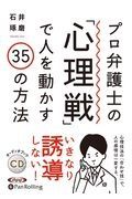 プロ弁護士の「心理戦」で人を動かす３５の方法　オーディオブックＣＤ