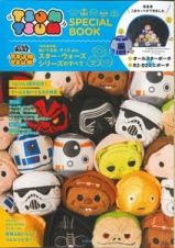 ＴＳＵＭ　ＴＳＵＭ　ＳＰＥＣＩＡＬ　ＢＯＯＫ　スター・ウォーズシリーズのすべて