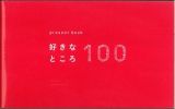 ｐｒｅｓｅｎｔ　ｂｏｏｋ　好きなところ１００