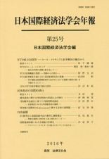 日本国際経済法学会年報