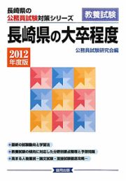 長野県の公務員試験対策シリーズ　長崎県の大卒程度　教養試験　２０１２