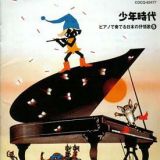 少年時代～ピアノで奏でる日本の抒情歌－５