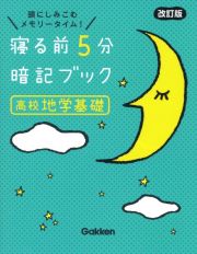 寝る前５分暗記ブック高校地学基礎　頭にしみこむメモリータイム！　改訂版