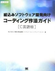 組込みソフトウェア開発向けコーディング作法ガイド＜Ｃ言語版＞