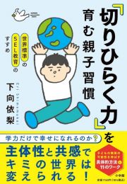 世界標準のＳＥＬ教育のすすめ　「切りひらく力」を育む親子習慣　学力だけで幸せになれるのか？