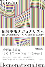 台湾ホモナショナリズム　「誇らしい」同性婚と「よいクィア」をめぐる２２人の語り
