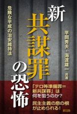 新・共謀罪の恐怖