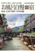 お風呂自慢の宿　東海・北陸・信州・関西・中四国編　２０２４年度版　湯宿好きに贈る、宿選びの決定版