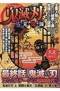 鬼滅の刃こそこそ見聞録　主要人物一人につき一つの秘密を暴いていく究極すぎる謎解き本