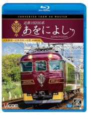 ビコム　ブルーレイシリーズ　近鉄１９２００系　あをによし　大阪難波～近鉄奈良～京都　４Ｋ撮影作品