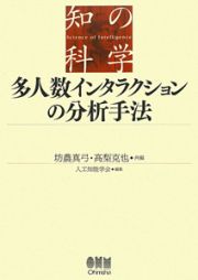 多人数インタラクションの分析手法