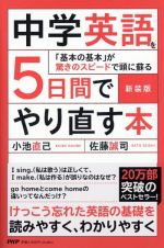 中学英語を５日間でやり直す本