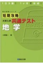 短期攻略大学入学共通テスト　地学