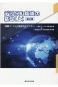 デジタル鑑識の基礎　第２版（上）　「証拠ファイルが削除されている！」～残存データの可視化技術