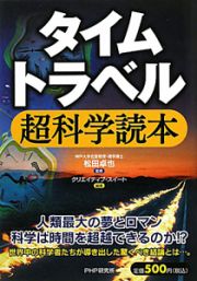 タイムトラベル　超科学読本