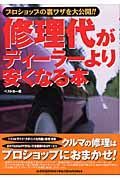 修理代がディーラーより安くなる本