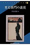 重右衛門の最後