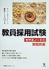 教員採用試験セサミノート　教職教養　１（平成１３年度）