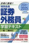 特別会員証券外務員学習テキスト　２０２４ー２０２５　一種・二種対応