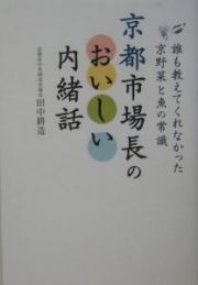 京都市場長のおいしい内緒話