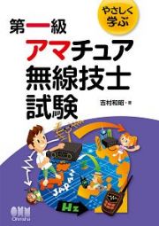 やさしく学ぶ　第一級　アマチュア無線技士試験