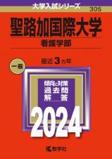 聖路加国際大学（看護学部）　２０２４