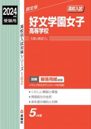 好文学園女子高等学校　２０２４年度受験用