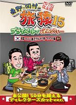 東野・岡村の旅猿１５　プライベートでごめんなさい…　韓国・チェジュ島でグルメの旅　ワクワク編　プレミアム完全版