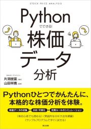 Ｐｙｔｈｏｎでできる！　株価データ分析