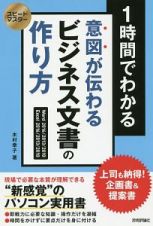 スピードマスター　１時間でわかる　意図が伝わる　ビジネス文書の作り方　上司も納得！企画書＆提案書