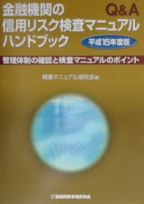 金融機関の信用リスク検査マニュアルハンドブック　平成１５年度版