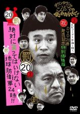 ダウンタウンのガキの使いやあらへんで！！　（祝）ＤＶＤ２０巻発売記念　特別価格版　２０（罰）絶対に笑ってはいけない地球防衛軍２４時　エピソード３　午後１時～