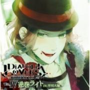 ＤＩＡＢＯＬＩＫ　ＬＯＶＥＲＳ　ドＳ吸血ＣＤ　Ｖｏｌ．４　ライト　ｃｖ．平川大輔