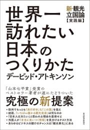 世界一訪れたい日本のつくりかた　新・観光立国論　実践編