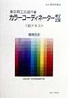 カラーコーディネーター検定試験１級テキスト　環境色彩