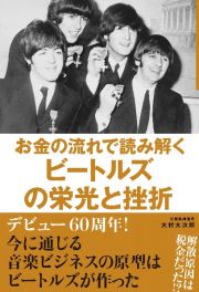 お金の流れで読み解くビートルズの栄光と挫折