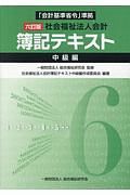 社会福祉法人会計簿記テキスト　中級編＜六訂版＞