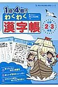 １日４題！わくわく漢字帳　小学２・３年生